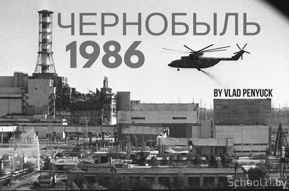 Картинки 26 апреля 1986