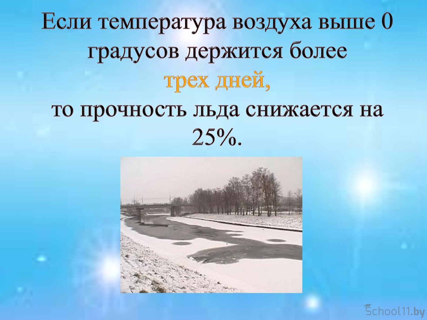 Более 3 дней. Презентация на тему тонкий лед. Осторожно тонкий лед презентация. Классный час осторожно тонкий лед презентация. Классный час 2 класс презентация тонкий лед.