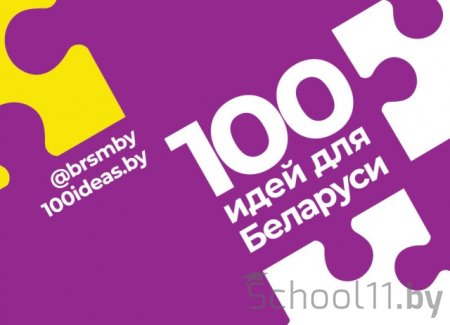 Зональный этап конкурса «100 идей для Беларуси»